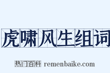 虎啸风生组词是什么意思的图片